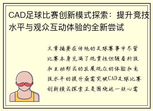 CAD足球比赛创新模式探索：提升竞技水平与观众互动体验的全新尝试