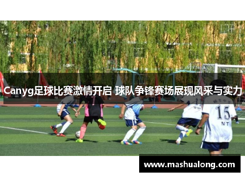 Canyg足球比赛激情开启 球队争锋赛场展现风采与实力