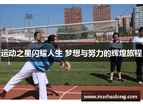 运动之星闪耀人生 梦想与努力的辉煌旅程