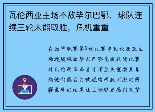 瓦伦西亚主场不敌毕尔巴鄂，球队连续三轮未能取胜，危机重重