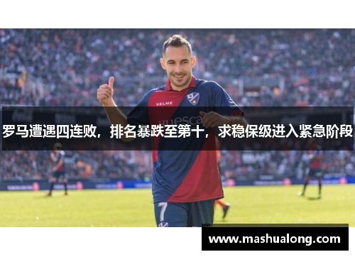 罗马遭遇四连败，排名暴跌至第十，求稳保级进入紧急阶段
