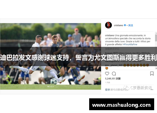 迪巴拉发文感谢球迷支持，誓言为尤文图斯赢得更多胜利