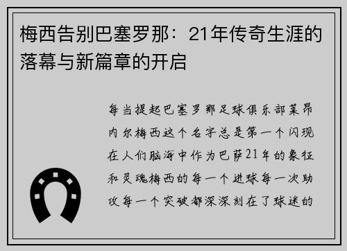 梅西告别巴塞罗那：21年传奇生涯的落幕与新篇章的开启