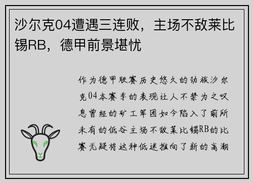 沙尔克04遭遇三连败，主场不敌莱比锡RB，德甲前景堪忧