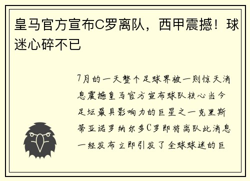 皇马官方宣布C罗离队，西甲震撼！球迷心碎不已