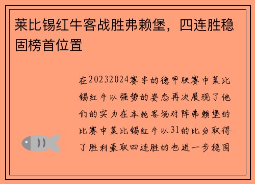 莱比锡红牛客战胜弗赖堡，四连胜稳固榜首位置