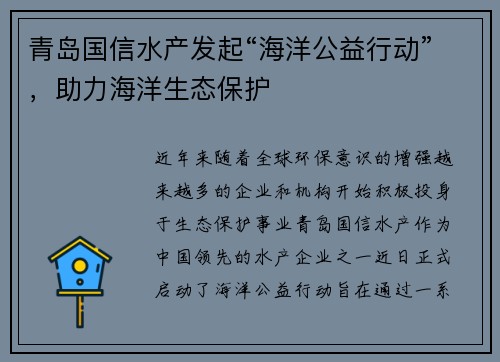 青岛国信水产发起“海洋公益行动”，助力海洋生态保护