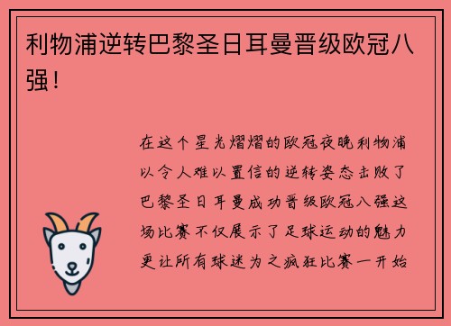 利物浦逆转巴黎圣日耳曼晋级欧冠八强！