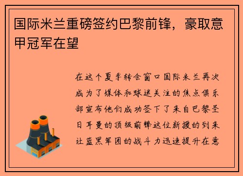 国际米兰重磅签约巴黎前锋，豪取意甲冠军在望