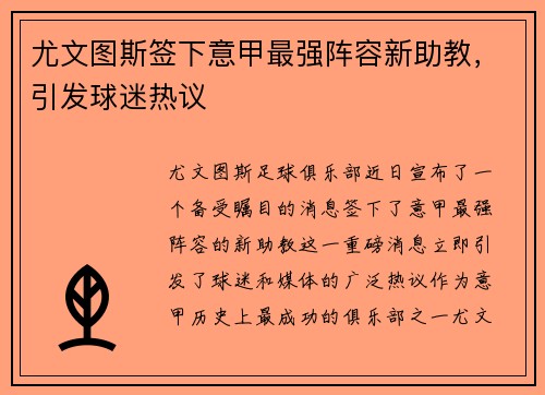 尤文图斯签下意甲最强阵容新助教，引发球迷热议