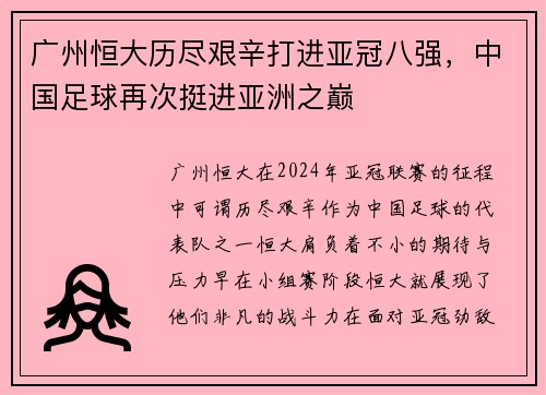 广州恒大历尽艰辛打进亚冠八强，中国足球再次挺进亚洲之巅