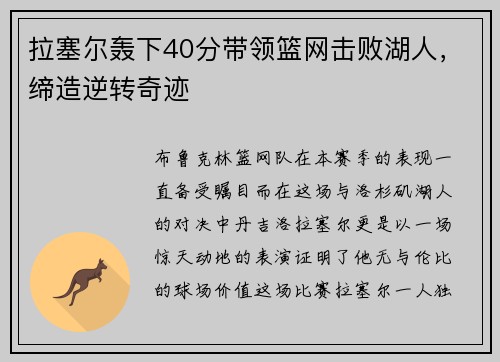 拉塞尔轰下40分带领篮网击败湖人，缔造逆转奇迹