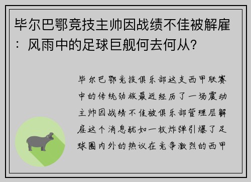 毕尔巴鄂竞技主帅因战绩不佳被解雇：风雨中的足球巨舰何去何从？