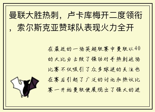 曼联大胜热刺，卢卡库梅开二度领衔，索尔斯克亚赞球队表现火力全开