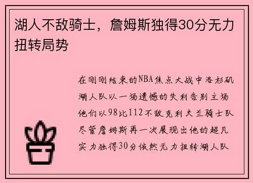 湖人不敌骑士，詹姆斯独得30分无力扭转局势
