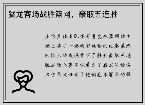 猛龙客场战胜篮网，豪取五连胜