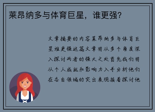 莱昂纳多与体育巨星，谁更强？