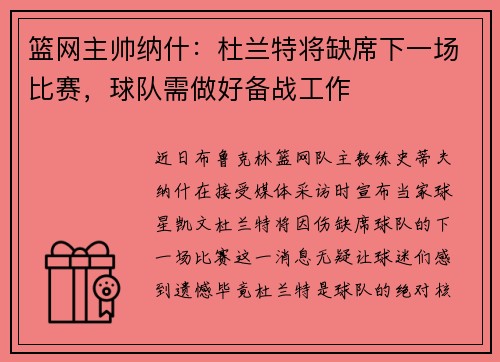 篮网主帅纳什：杜兰特将缺席下一场比赛，球队需做好备战工作