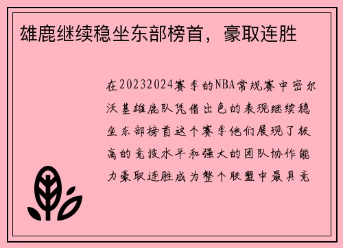 雄鹿继续稳坐东部榜首，豪取连胜