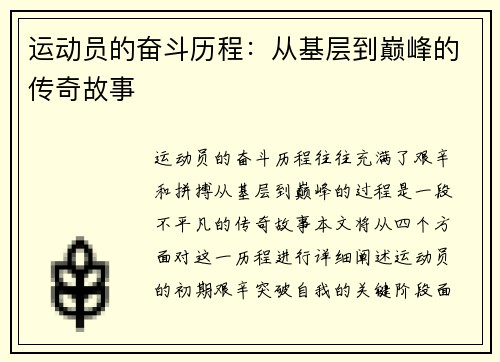 运动员的奋斗历程：从基层到巅峰的传奇故事