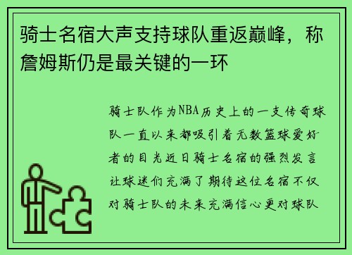 骑士名宿大声支持球队重返巅峰，称詹姆斯仍是最关键的一环