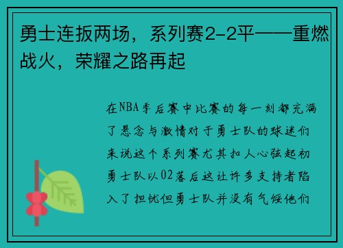 勇士连扳两场，系列赛2-2平——重燃战火，荣耀之路再起