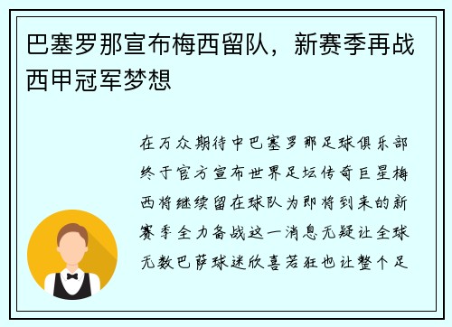 巴塞罗那宣布梅西留队，新赛季再战西甲冠军梦想