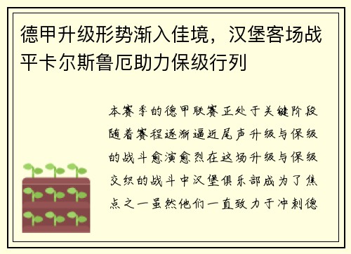 德甲升级形势渐入佳境，汉堡客场战平卡尔斯鲁厄助力保级行列