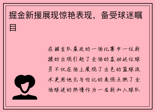掘金新援展现惊艳表现，备受球迷瞩目