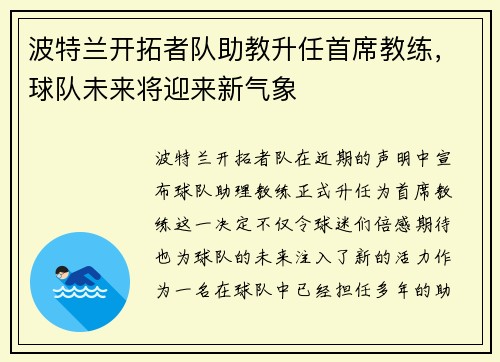 波特兰开拓者队助教升任首席教练，球队未来将迎来新气象