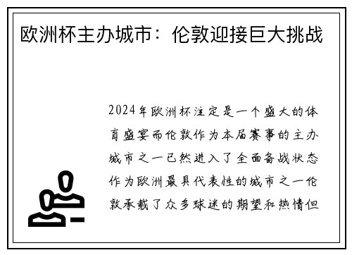 欧洲杯主办城市：伦敦迎接巨大挑战