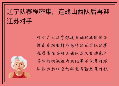 辽宁队赛程密集，连战山西队后再迎江苏对手