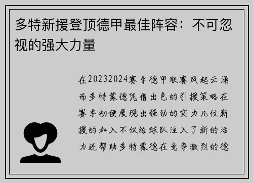 多特新援登顶德甲最佳阵容：不可忽视的强大力量