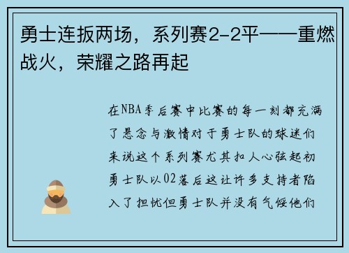 勇士连扳两场，系列赛2-2平——重燃战火，荣耀之路再起