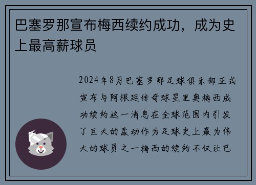 巴塞罗那宣布梅西续约成功，成为史上最高薪球员