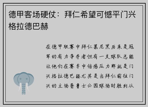 德甲客场硬仗：拜仁希望可憾平门兴格拉德巴赫