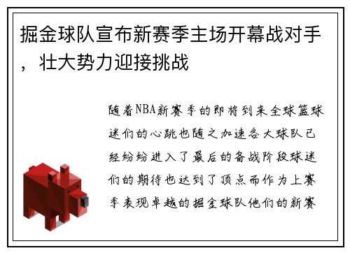 掘金球队宣布新赛季主场开幕战对手，壮大势力迎接挑战