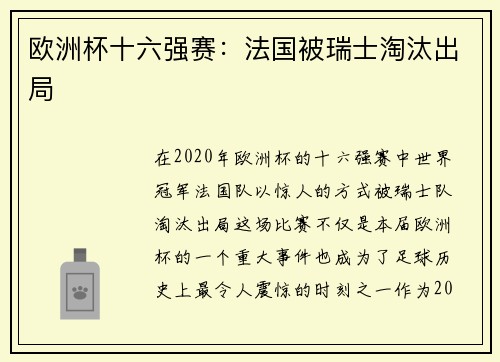 欧洲杯十六强赛：法国被瑞士淘汰出局