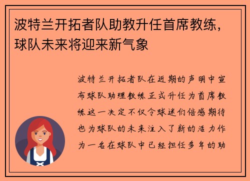 波特兰开拓者队助教升任首席教练，球队未来将迎来新气象