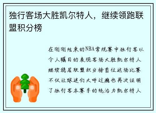 独行客场大胜凯尔特人，继续领跑联盟积分榜