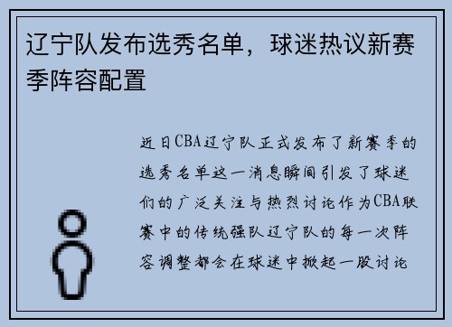 辽宁队发布选秀名单，球迷热议新赛季阵容配置