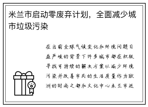 米兰市启动零废弃计划，全面减少城市垃圾污染