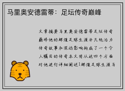 马里奥安德雷蒂：足坛传奇巅峰