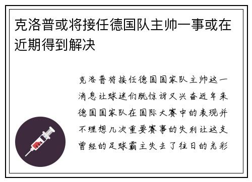 克洛普或将接任德国队主帅一事或在近期得到解决