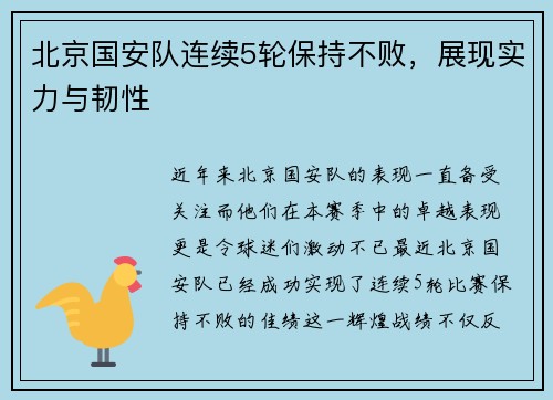 北京国安队连续5轮保持不败，展现实力与韧性