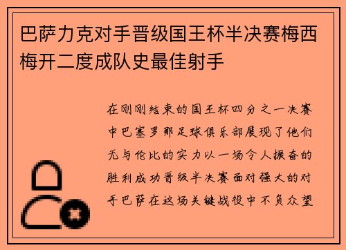 巴萨力克对手晋级国王杯半决赛梅西梅开二度成队史最佳射手