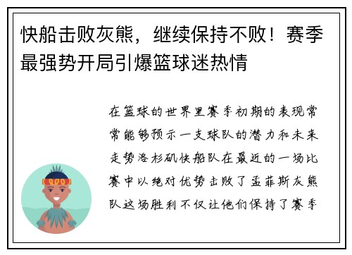 快船击败灰熊，继续保持不败！赛季最强势开局引爆篮球迷热情