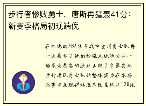 步行者惨败勇士，唐斯再猛轰41分：新赛季格局初现端倪