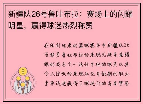 新疆队26号鲁吐布拉：赛场上的闪耀明星，赢得球迷热烈称赞