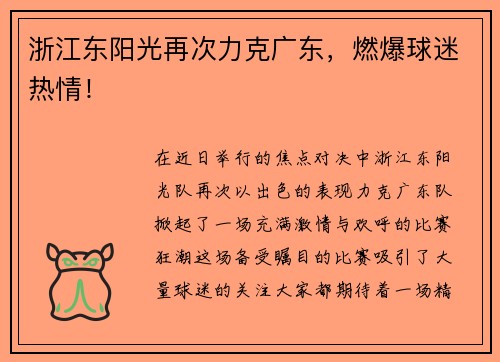 浙江东阳光再次力克广东，燃爆球迷热情！